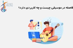 مفهوم فاصله در موسیقی چیست