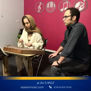 آموزش سنتور در کرج