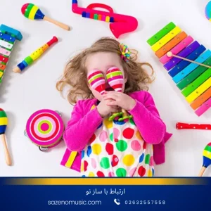 آموزش موسیقی کودک در کرج
