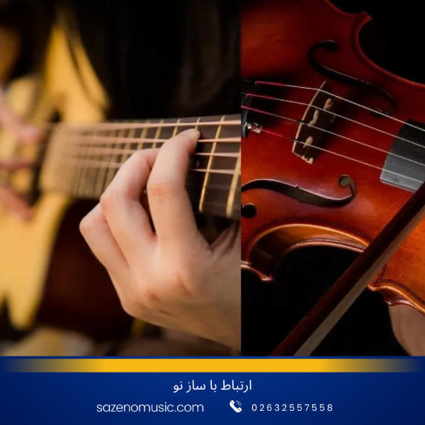 ویولن بهتر است یا گیتار؟