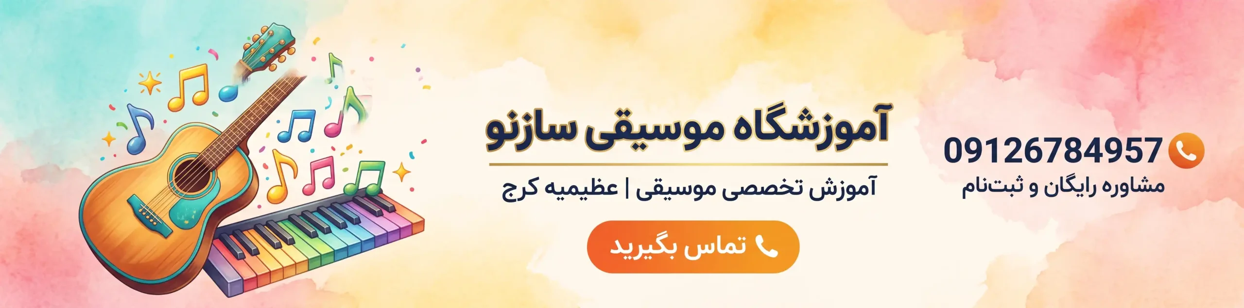 ثبت نام سریع در آموزشگاه موسیقی سازنو